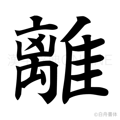 離の楷書体