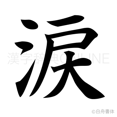涙の楷書体