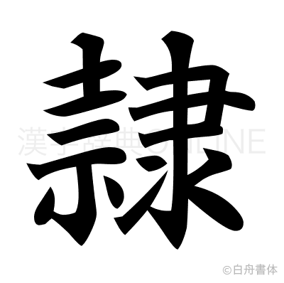 隷の楷書体