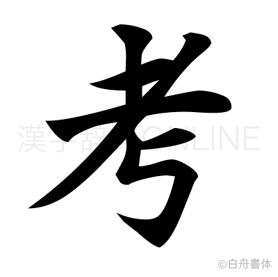 考の楷書体