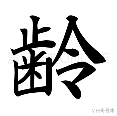 齢の楷書体