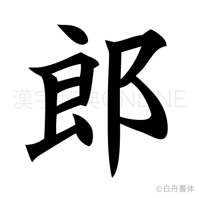郎の楷書体