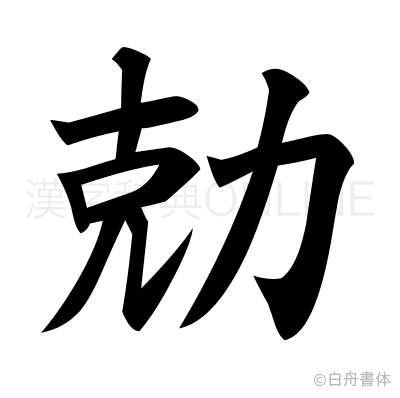 勀の楷書体