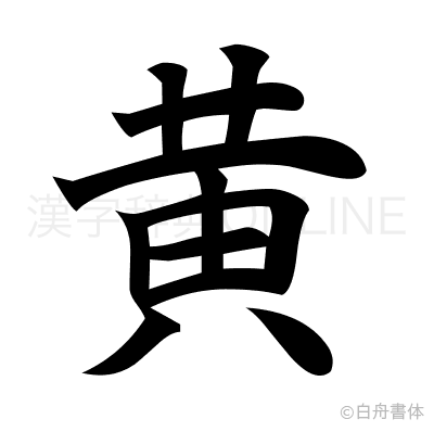 黄の楷書体