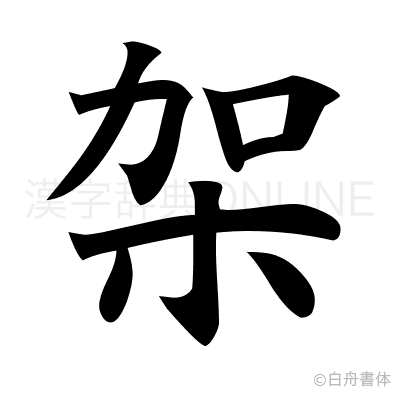 架の楷書体