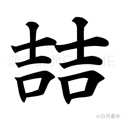 喆の楷書体