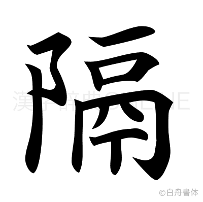 隔の楷書体