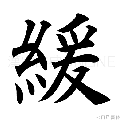 緩の楷書体