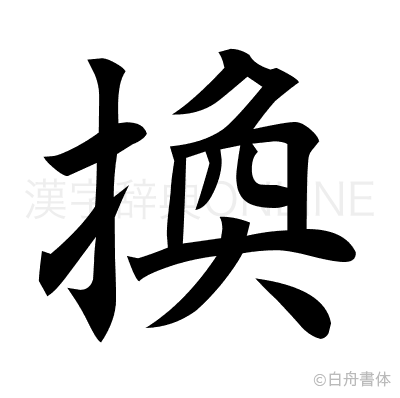 換の楷書体
