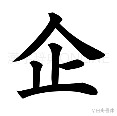 企の楷書体