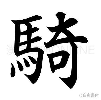 騎の楷書体