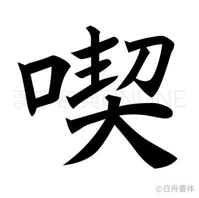 喫の楷書体