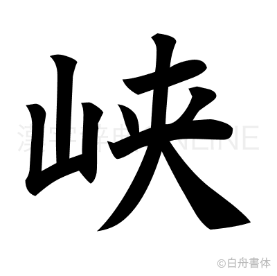 峡の楷書体