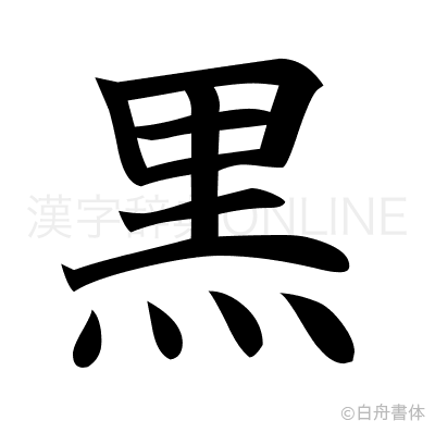 黒の楷書体