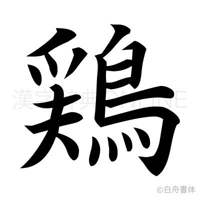 鶏の楷書体