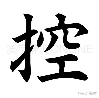 控の楷書体