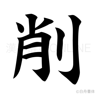 削の楷書体