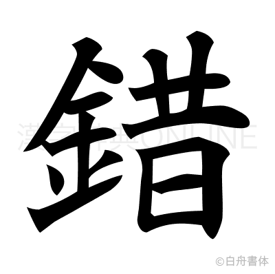 錯の楷書体