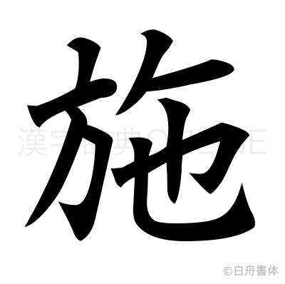 施の楷書体