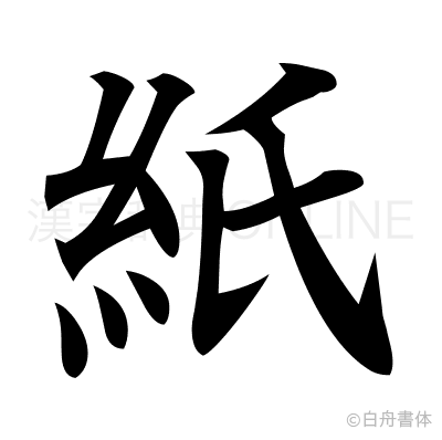 紙の楷書体