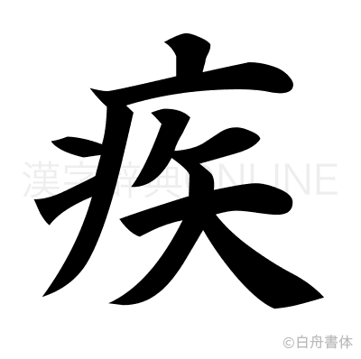疾の楷書体