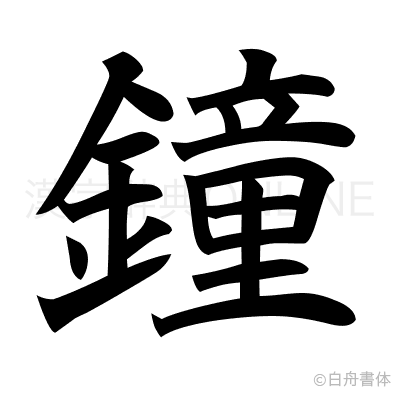 鐘の楷書体