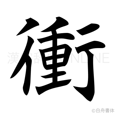 衝の楷書体