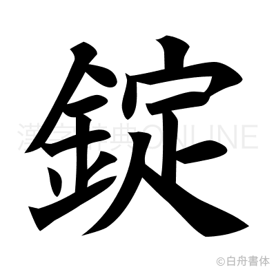 錠の楷書体