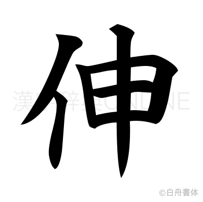 伸の楷書体