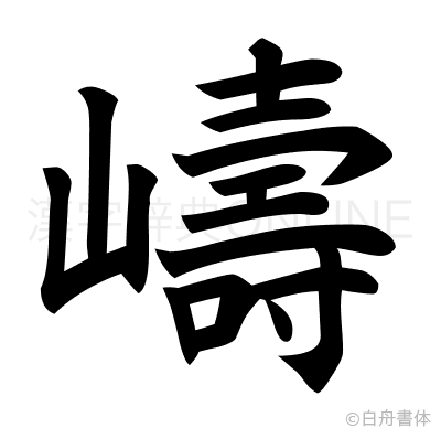 嶹の楷書体