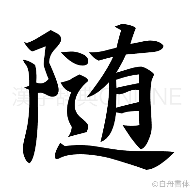 随の楷書体
