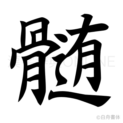 髄の楷書体