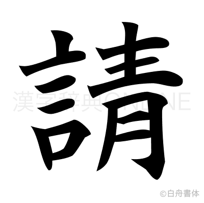 請の楷書体