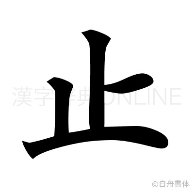 止の楷書体
