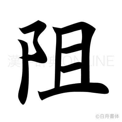 阻の楷書体