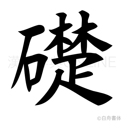 礎の楷書体