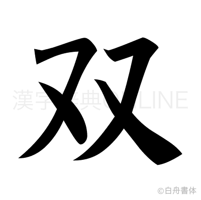 双の楷書体