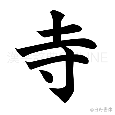寺の楷書体