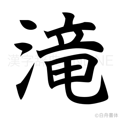 滝の楷書体