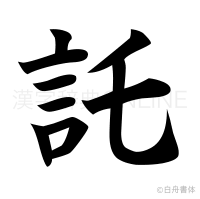託の楷書体
