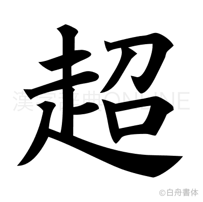 超の楷書体