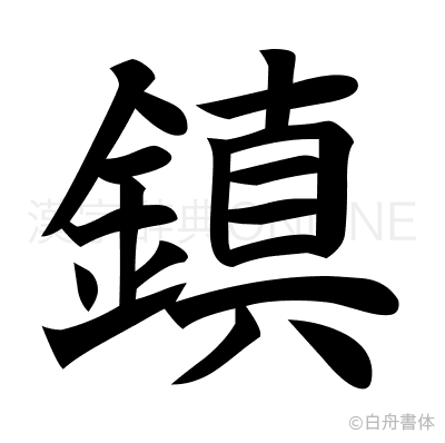 鎮の楷書体