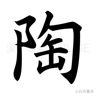 陶の楷書体