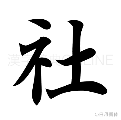 社の楷書体