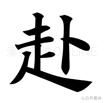赴の楷書体