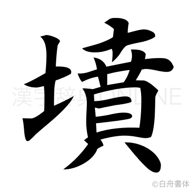 墳の楷書体