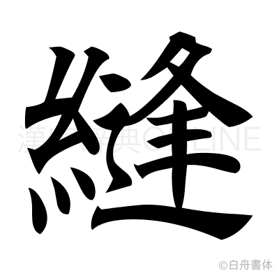 縫の楷書体