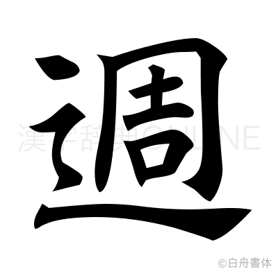 週の楷書体