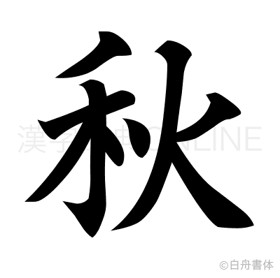 秋の楷書体