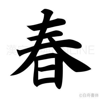 春の楷書体